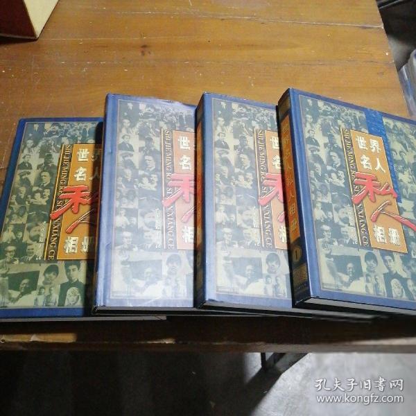 世界名人私人相冊