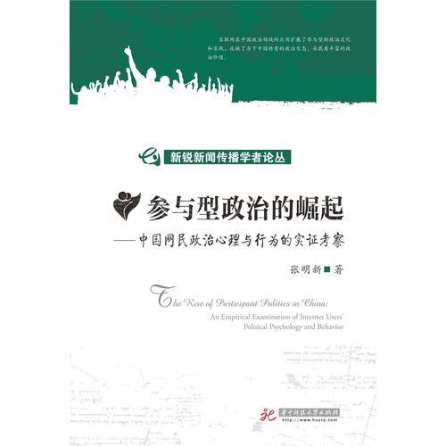 新銳新聞傳播學者論叢：參與型政治的崛起 中國網(wǎng)民政治心理和行為的實證考察