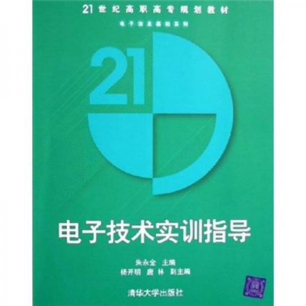 21世纪高职高专规划教材·电子信息基础系列：电子技术实训指导