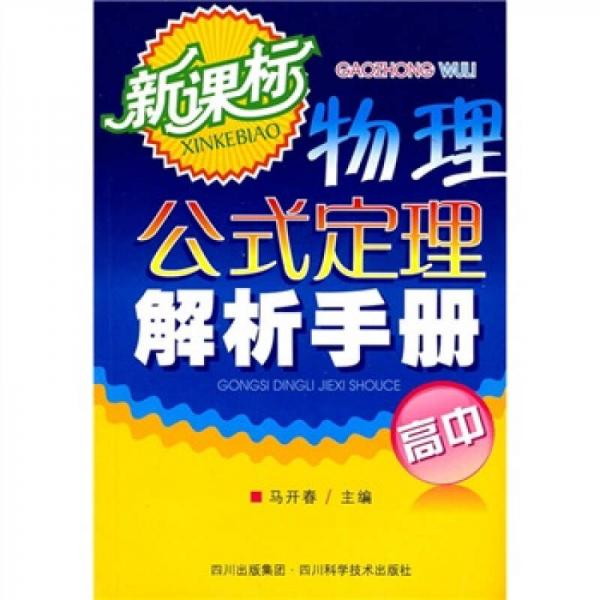 新课标物理公式定理解析手册（高中）