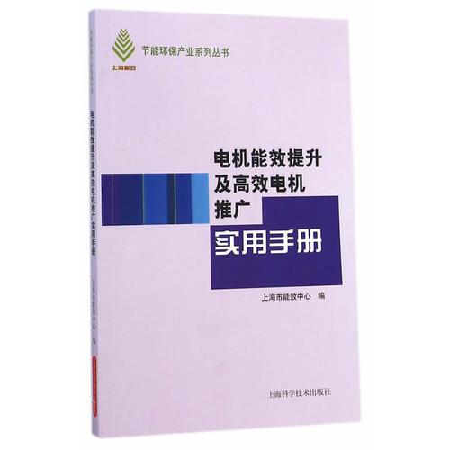 电机能效提升及高效电机推广实用手册