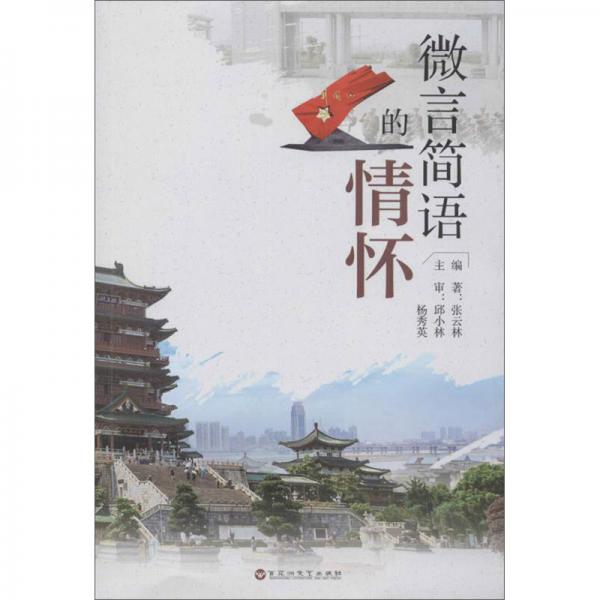 微言簡(jiǎn)語的情懷