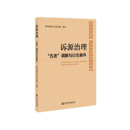 訴源治理“五老”調(diào)解與衍生案件