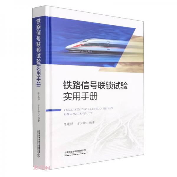 鐵路信號聯(lián)鎖試驗(yàn)實(shí)用手冊(精)