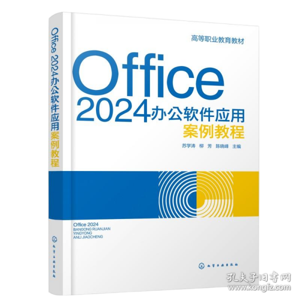 Office 2024办公软件应用案例教程