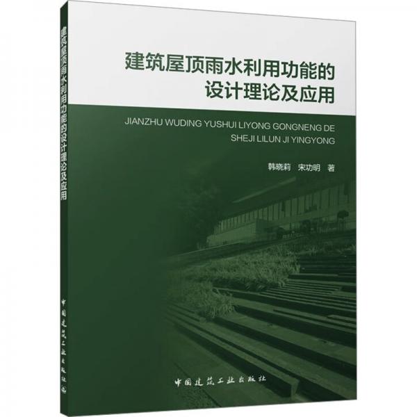 建筑屋頂雨水利用功能的設(shè)計(jì)理論及應(yīng)用