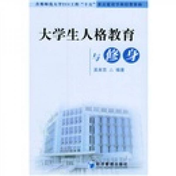 大學(xué)生人格教育與修身