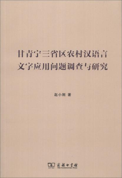 甘青宁三省区农村汉语言文字应用问题调查与研究