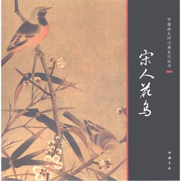 中国画大师经典系列丛书：宋人花鸟