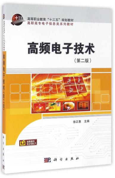 高頻電子技術(shù)（第二版）
