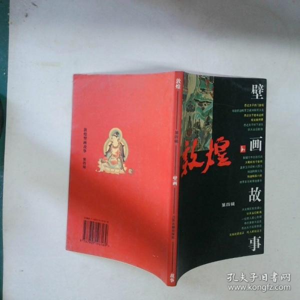 敦煌壁畫故事.第四輯