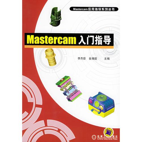 Mastercam 入门指导——Mastercam 应用指导系列丛书