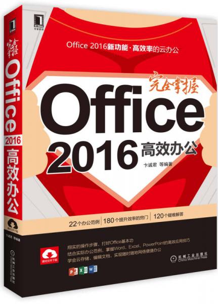 完全掌握Office2016高效辦公