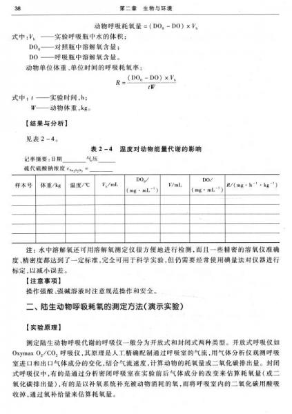 基础生态学实验指导