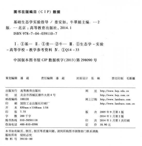 基础生态学实验指导