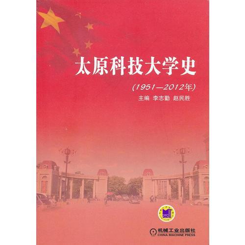 太原科技大學(xué)史