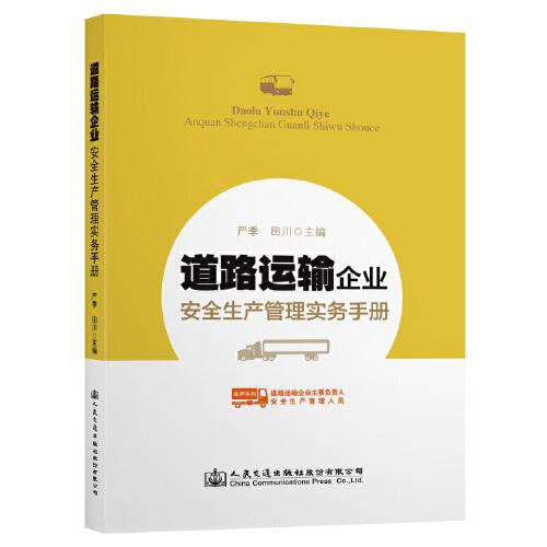 道路運輸企業(yè)安全生產(chǎn)管理實務(wù)手冊