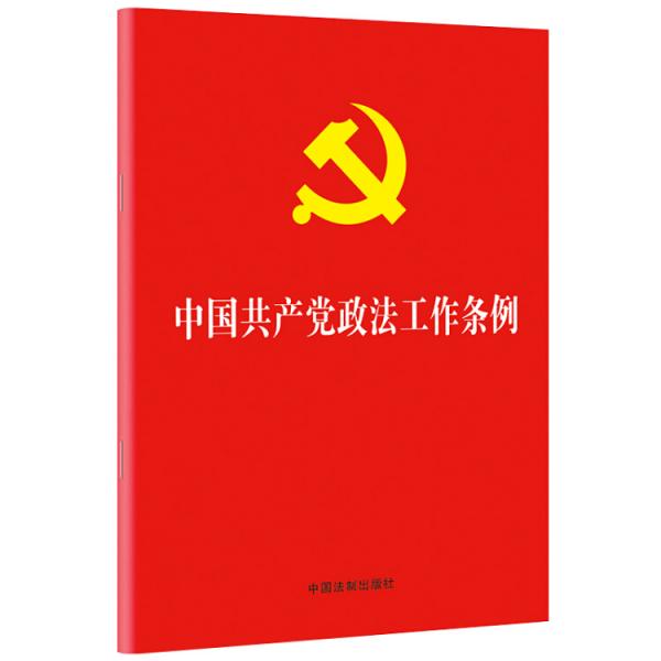 中国共产党政法工作条例（32开）