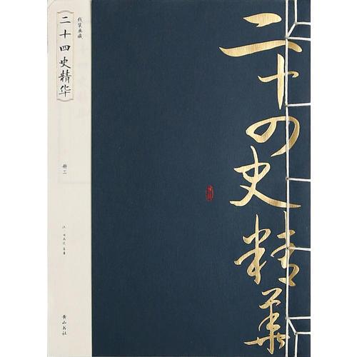 线装典藏：二十四史精华