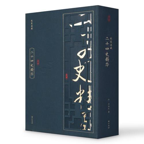 线装典藏：二十四史精华