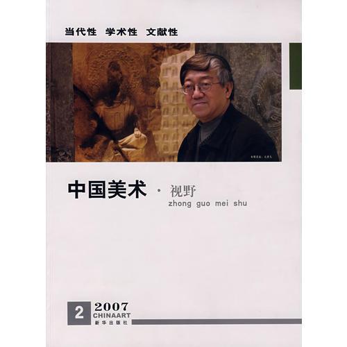 中国美术.视野·2007 2