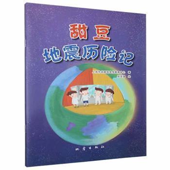 甜豆地震歷險記