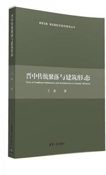 晋中传统聚落与建筑形态/地区建筑学系列研究丛书