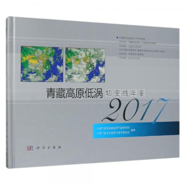 青藏高原低渦切變線年鑒(2017) 