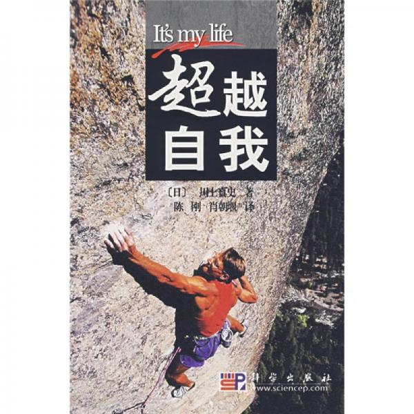 超越自我