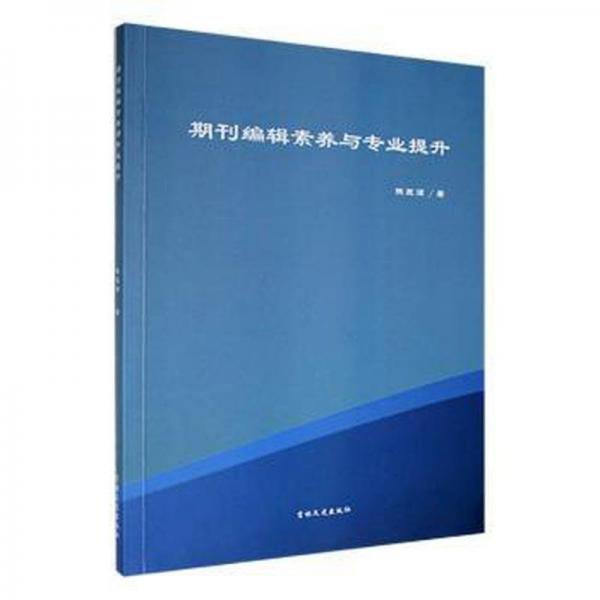 全新正版图书 期刊编辑素养与专业提升陈巨澜吉林文史出版社有限责任公司9787547278482