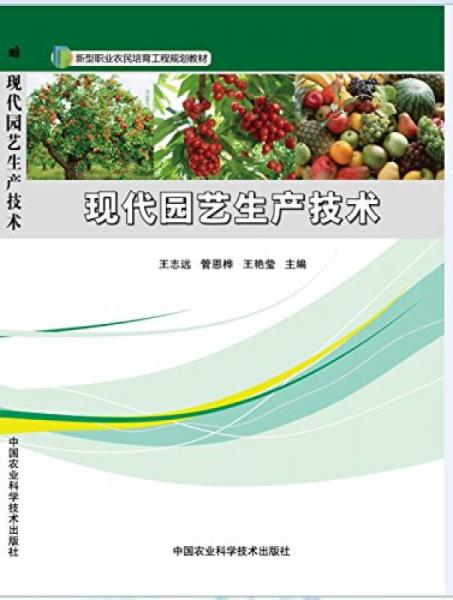 現(xiàn)代園藝生產(chǎn)技術(shù)
