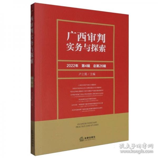 廣西審判實務與探索