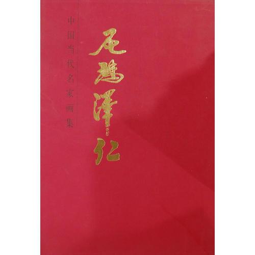 中國當(dāng)代名家畫集·尼瑪澤仁