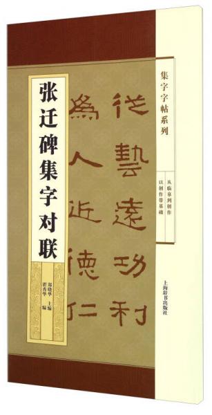 集字字帖系列·張遷碑集字對(duì)聯(lián)