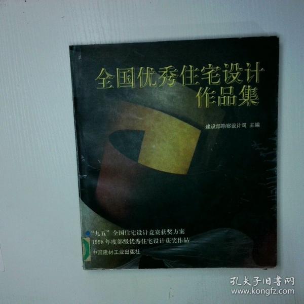 全國(guó)優(yōu)秀住宅設(shè)計(jì)作品集