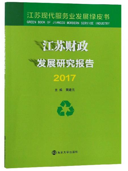 江苏财政发展研究报告（2017）/江苏现代服务业发展绿皮书