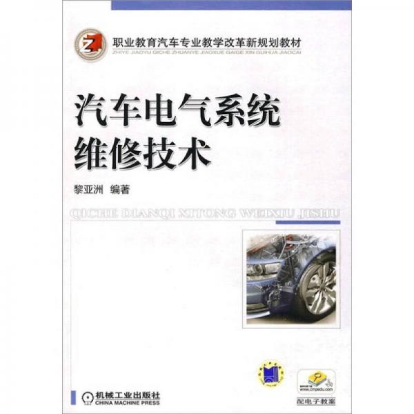 職業(yè)教育汽車專業(yè)教學改革新規(guī)劃教材：汽車電氣系統(tǒng)維修技術(shù)