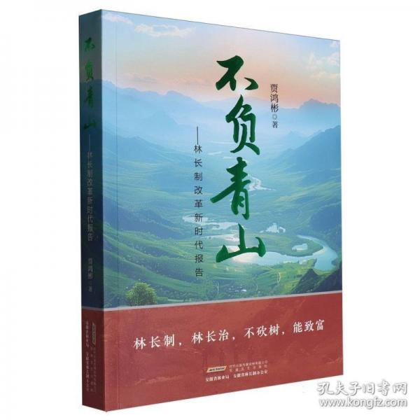 不負(fù)青山:林長制改革新時(shí)代報(bào)告