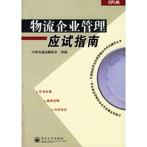 物流企业管理应试指南——全国高等教育自学考试物流管理专业·中国物流职业经理资格证书考试辅导丛