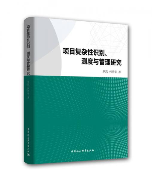 项目复杂性识别、测度与管理研究