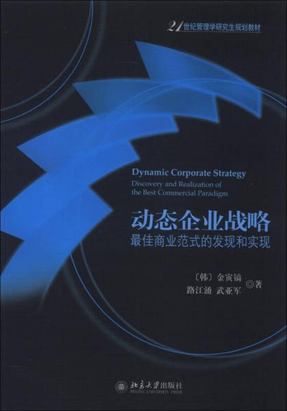 21世纪管理学研究生规划教材·动态企业战略：最佳商业范式的发现和实现