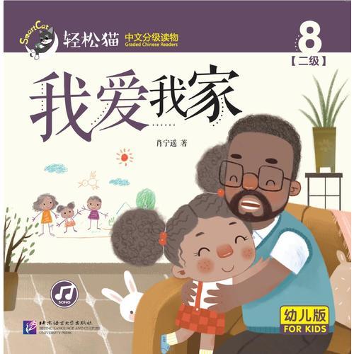 我爱我家 轻松猫—中文分级读物（幼儿版）（二级8）