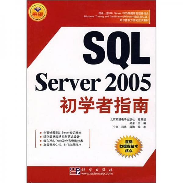 SQL Server 2005初学者指南