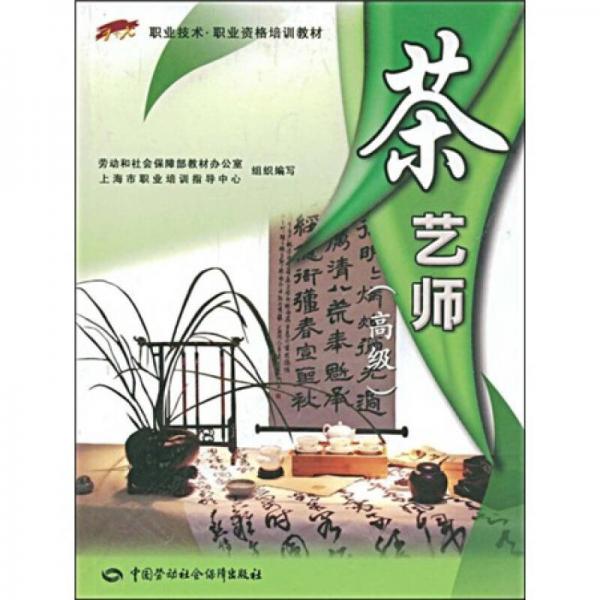職業(yè)技術(shù)·職業(yè)資格培訓(xùn)教材：茶藝師（高級）
