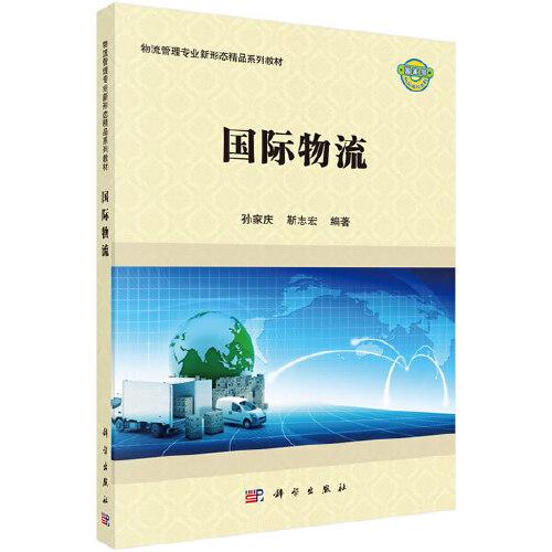 國際物流