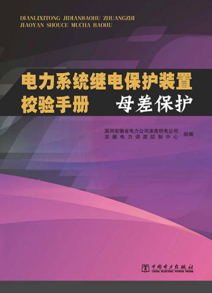 电力系统继电保护装置校验手册 母差保护