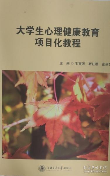 大學(xué)生心理健康教育項(xiàng)目化教程 毛富強(qiáng) 