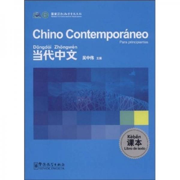 当代中文：课本（西班牙语版）