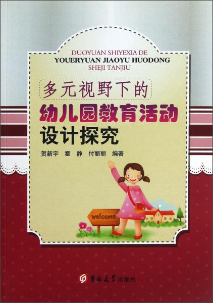 多元視野下的幼兒園教育活動設(shè)計探究