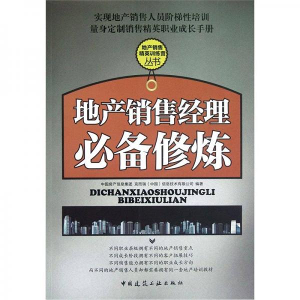 地產(chǎn)銷售經(jīng)理必備修煉